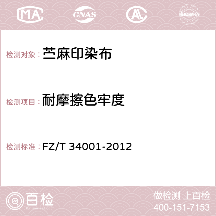 耐摩擦色牢度 苎麻印染布 FZ/T 34001-2012 5.9