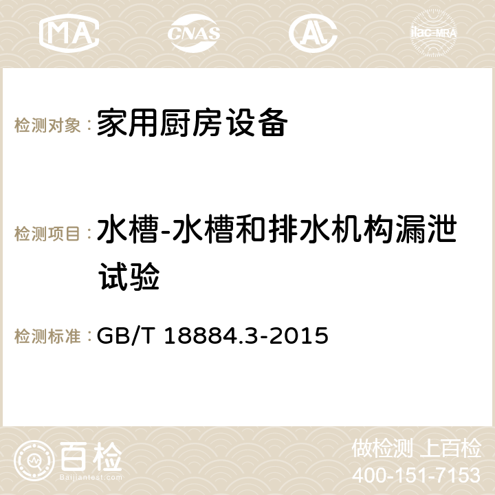 水槽-水槽和排水机构漏泄试验 家用厨房设备 第3部分：试验方法与检验规则 GB/T 18884.3-2015 4.11.3