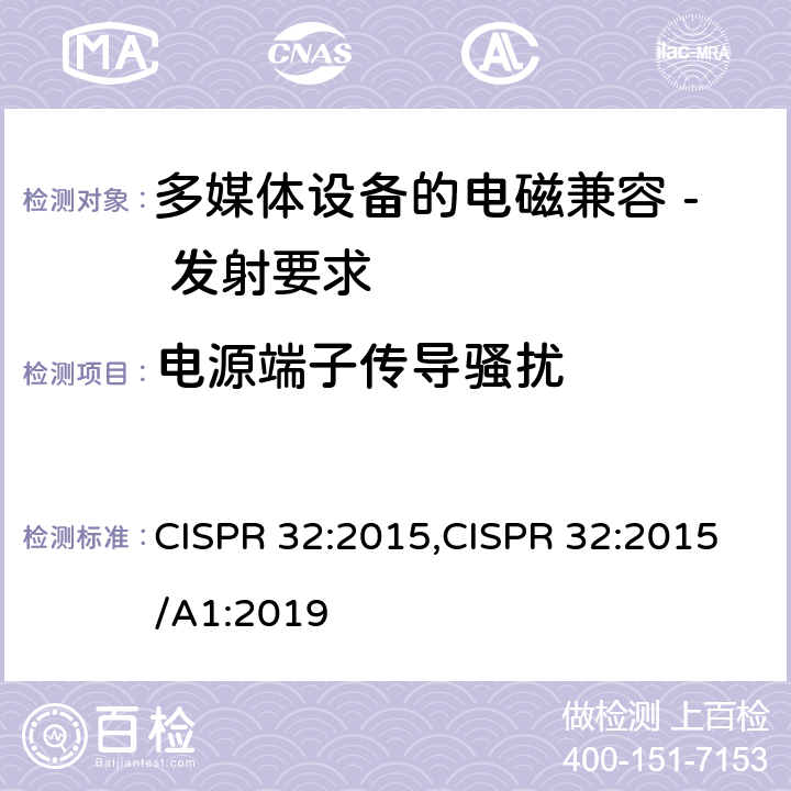 电源端子传导骚扰 多媒体设备的电磁兼容 - 发射要求 CISPR 32:2015,CISPR 32:2015/A1:2019 A.3