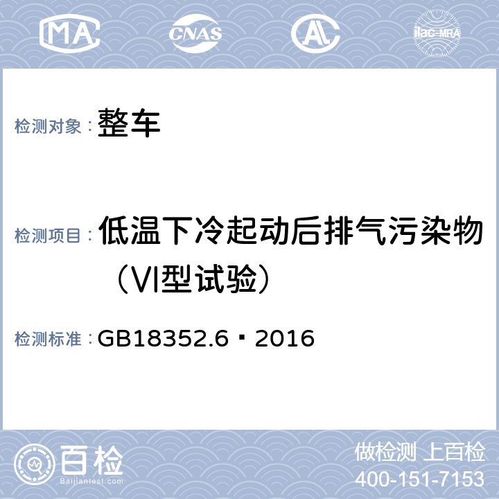 低温下冷起动后排气污染物（Ⅵ型试验） 轻型汽车污染物排放限值及测量方法（中国第六阶段） GB18352.6—2016 附录H