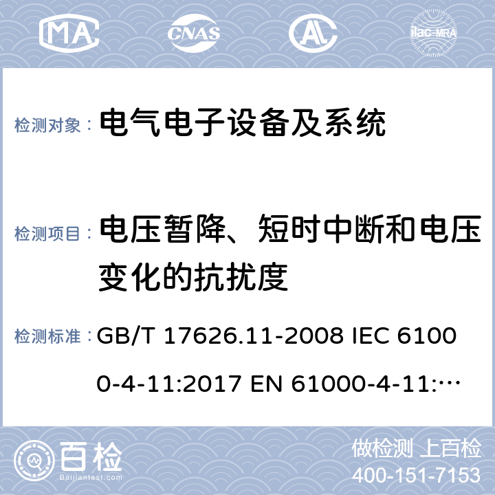 电压暂降、短时中断和电压变化的抗扰度 电磁兼容 试验和测量技术 电压暂降、短时中断和电压变化的抗扰度试验 GB/T 17626.11-2008 IEC 61000-4-11:2017 EN 61000-4-11:2004