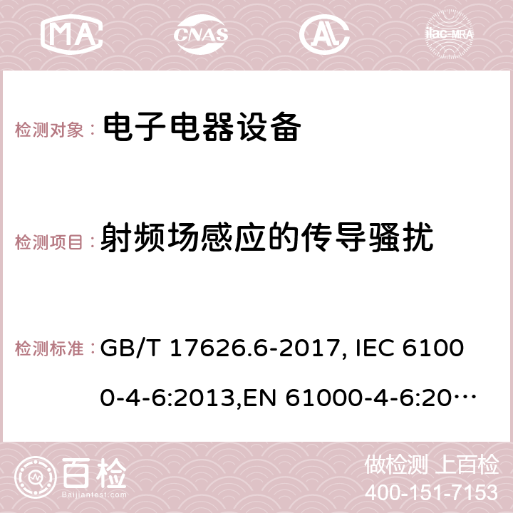 射频场感应的传导骚扰 电磁兼容试验和测量技术射频场感应的传导骚扰抗扰度试验 GB/T 17626.6-2017, IEC 61000-4-6:2013,EN 61000-4-6:2014,BS EN 61000-4-6:2014 8