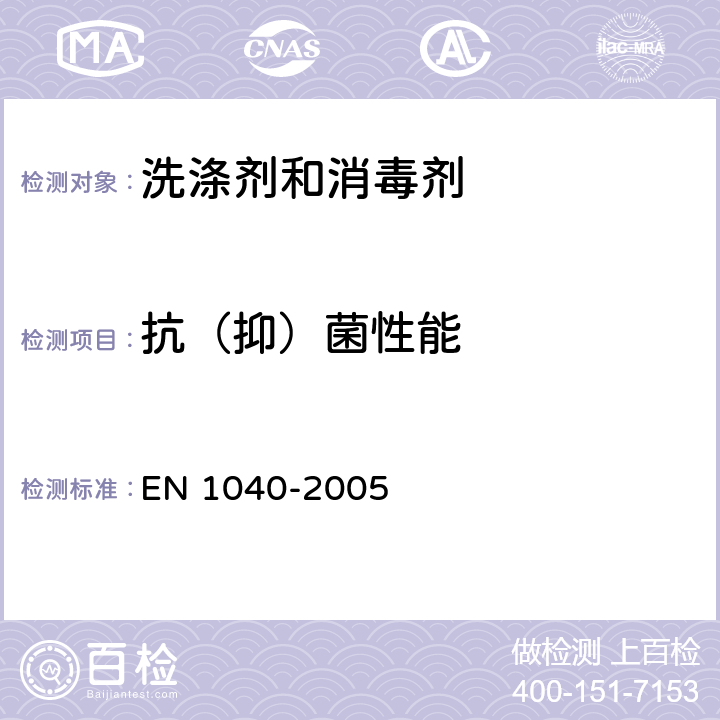 抗（抑）菌性能 EN 1040-2005 化学消毒剂和杀菌剂.化学消毒剂和杀菌剂的基本灭菌活性评估用定量悬浮液试验.试验方法和要求 