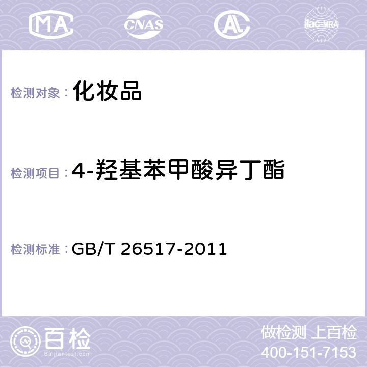 4-羟基苯甲酸异丁酯 化妆品中二十四种防腐剂的测定. 高效液相色谱法 GB/T 26517-2011