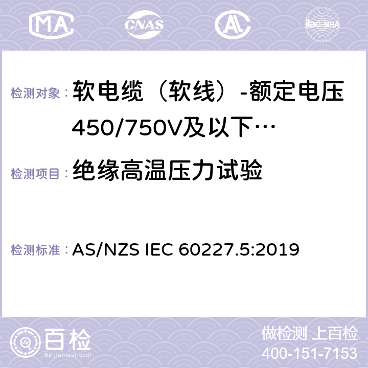绝缘高温压力试验 额定电压450/750V及以下聚氯乙烯绝缘电缆 第5部分：软电缆（软线） AS/NZS IEC 60227.5:2019 表2,表4,表6,表8,表10,表12