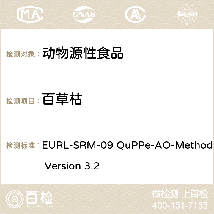 百草枯 EURL-SRM-09 QuPPe-AO-Method Version 3.2 结合酸化甲醇提取采用LC-MS/MS方法测定食物中多种高极性农药的快速方法 