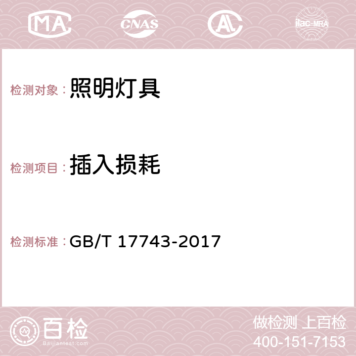 插入损耗 电气照明和类似设备的无线电骚扰特性的限值和测量方法 GB/T 17743-2017

