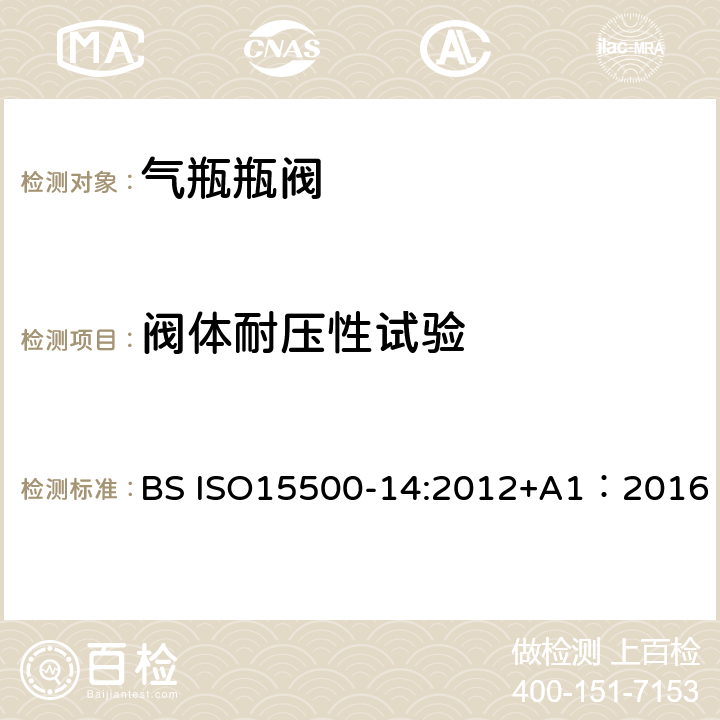 阀体耐压性试验 公路车辆—压缩天然气燃料系统元件—第14部分： 限流阀 BS ISO15500-14:2012+A1：2016 6.2