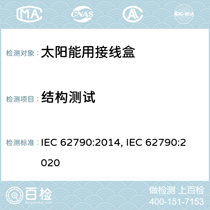 结构测试 光伏组件用接线盒的安全要求和测试 IEC 62790:2014, IEC 62790:2020 4.8.5, 4.8.3