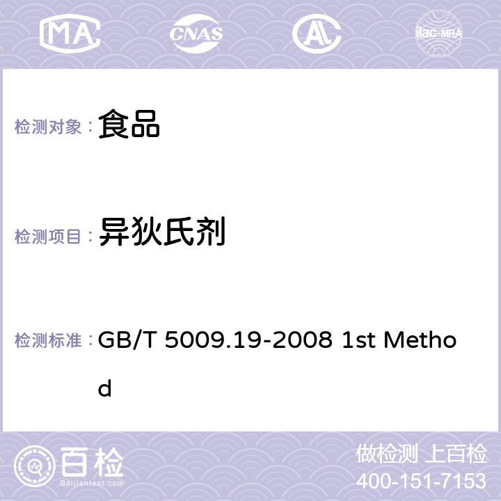 异狄氏剂 食品中有机氯农药多组分残留量的测定 GB/T 5009.19-2008 1st Method