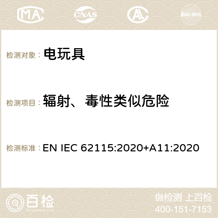 辐射、毒性类似危险 电玩具的安全 EN IEC 62115:2020+A11:2020 19