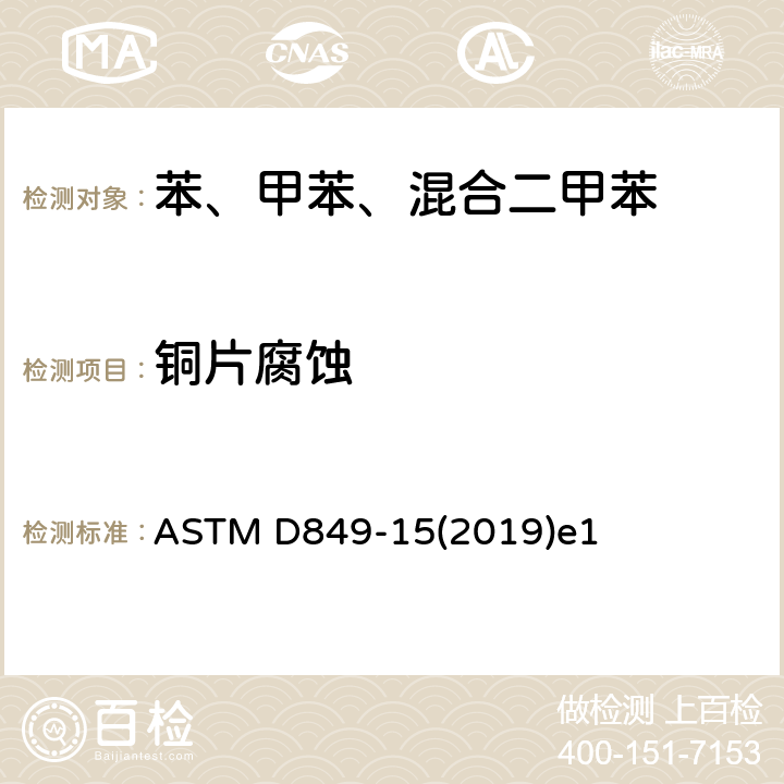 铜片腐蚀 工业芳烃铜片腐蚀性试验方法 ASTM D849-15(2019)e1