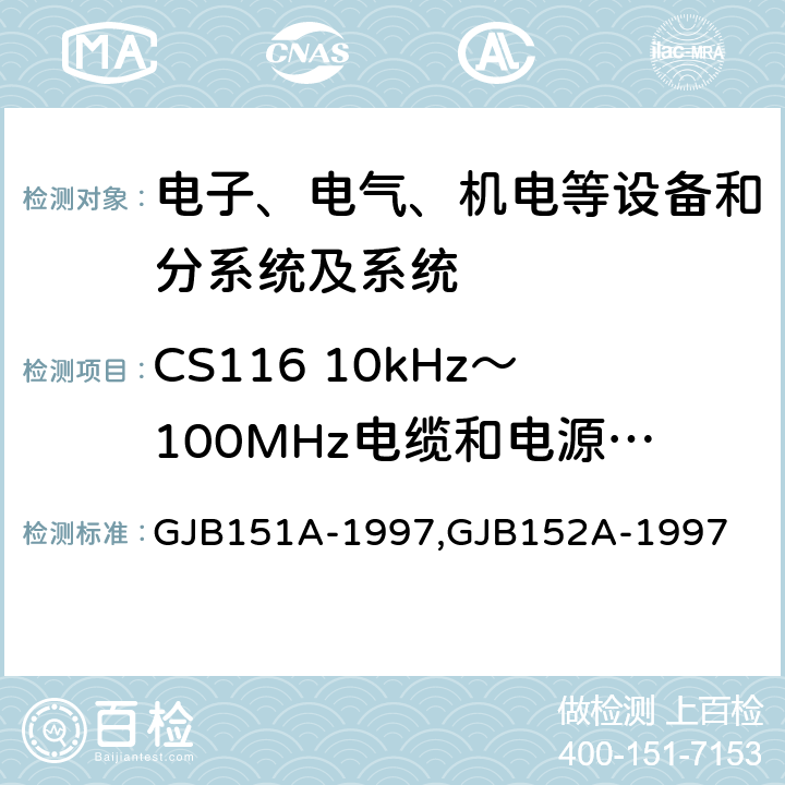 CS116 10kHz～100MHz电缆和电源线阻尼正弦瞬变传导敏感度 军用设备和分系统电磁发射和敏感度要求,军用设备和分系统电磁发射和敏感度测量,电磁干扰发射和敏感度控制要求,电磁干扰发射和敏感度特性测量 GJB151A-1997,GJB152A-1997 5.3.13,5