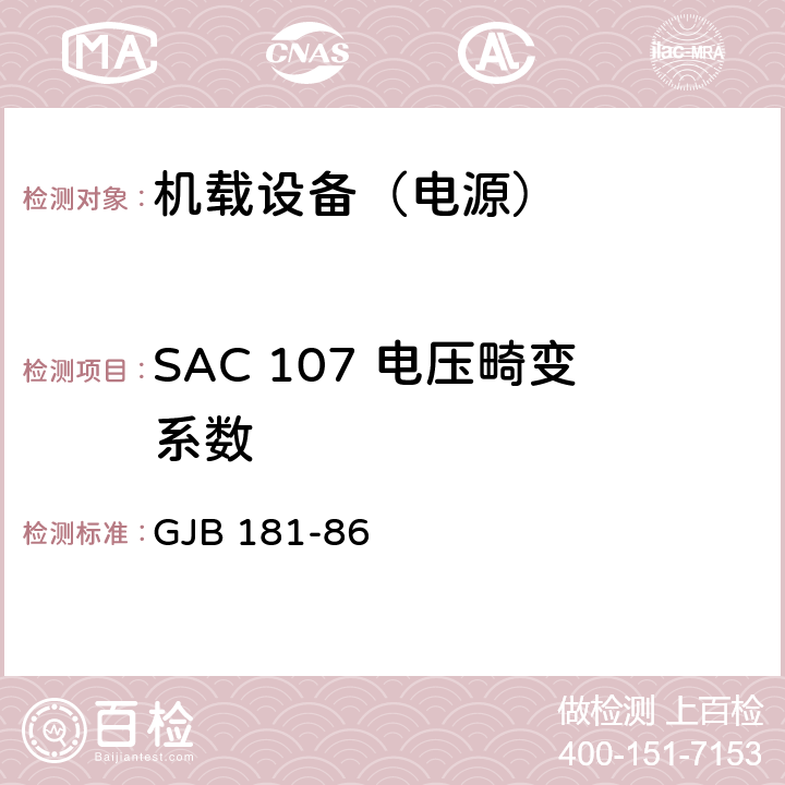 SAC 107 电压畸变系数 飞机供电特性及对用电设备的要求 GJB 181-86 2