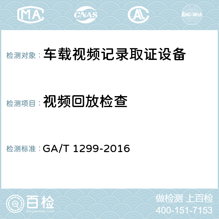 视频回放检查 车载视频记录取证设备通用技术条件 GA/T 1299-2016 6.11