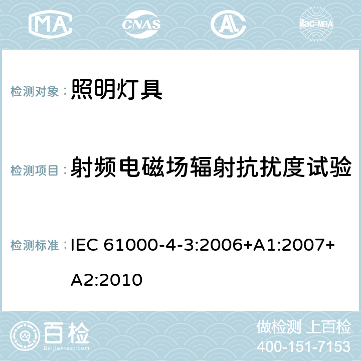 射频电磁场辐射抗扰度试验 一般照明用设备电磁兼容抗扰度要求 IEC 61000-4-3:2006+A1:2007+A2:2010