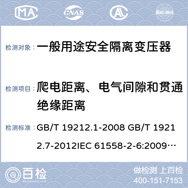 爬电距离、电气间隙和贯通绝缘距离 电源电压为1100V及以下的变压器、电抗器、电源装置和类似产品的安全 第7部分：安全隔离变压器和内装安全隔离变压器的电源装置的特殊要求和试验 GB/T 19212.1-2008 GB/T 19212.7-2012IEC 61558-2-6:2009EN 61558-2-6:2009AS/NZS 61558.2.6: 2009+A1:2012 26