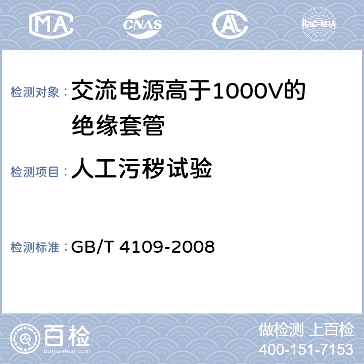 人工污秽试验 《交流电源高于1000V的绝缘套管》 GB/T 4109-2008 7.2.3