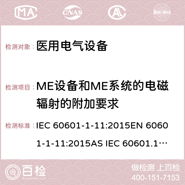 ME设备和ME系统的电磁辐射的附加要求 医疗及电气设备-1-11部分:基本安全和基本性能的一般要求附属物标准:医疗电气设备和医疗用品的要求家庭医疗环境中使用的电气系统 IEC 60601-1-11:2015
EN 60601-1-11:2015
AS IEC 60601.1.11:2017 12