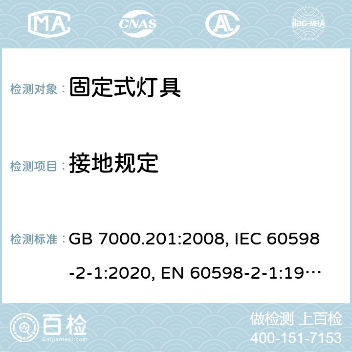 接地规定 灯具 第2-1部分：特殊要求 固定式通用灯具 GB 7000.201:2008, IEC 60598-2-1:2020, EN 60598-2-1:1989, AS/NZS 60598.2.1:2014+A2:2019 7