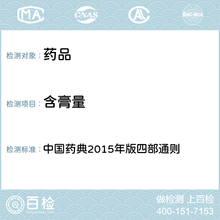 含膏量 含膏量 中国药典2015年版四部通则 （0122）