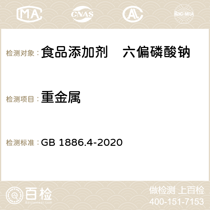 重金属 GB 1886.4-2020 食品安全国家标准 食品添加剂 六偏磷酸钠