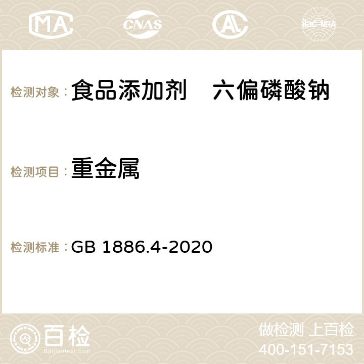 重金属 食品安全国家标准 食品添加剂 六偏磷 GB 1886.4-2020