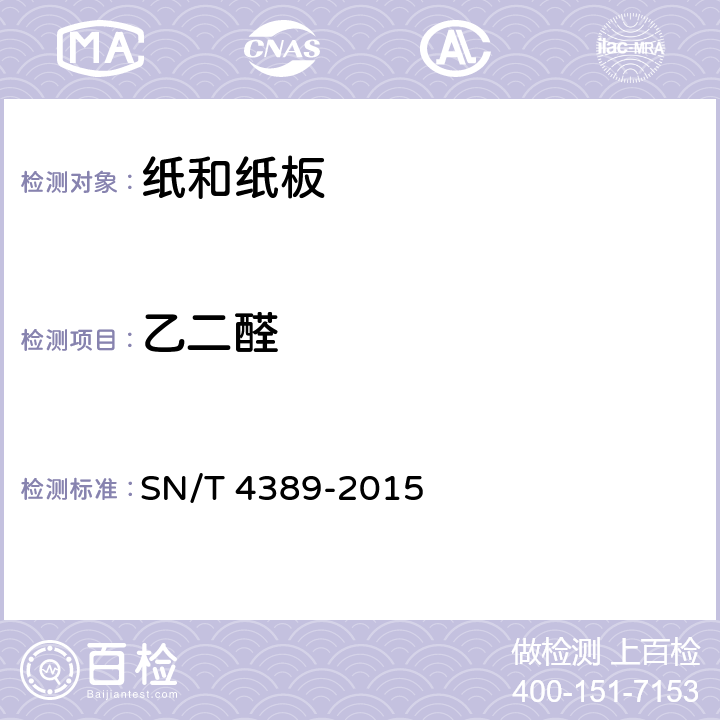 乙二醛 生活用纸中乙二醛含量的测定 分光光度法 SN/T 4389-2015