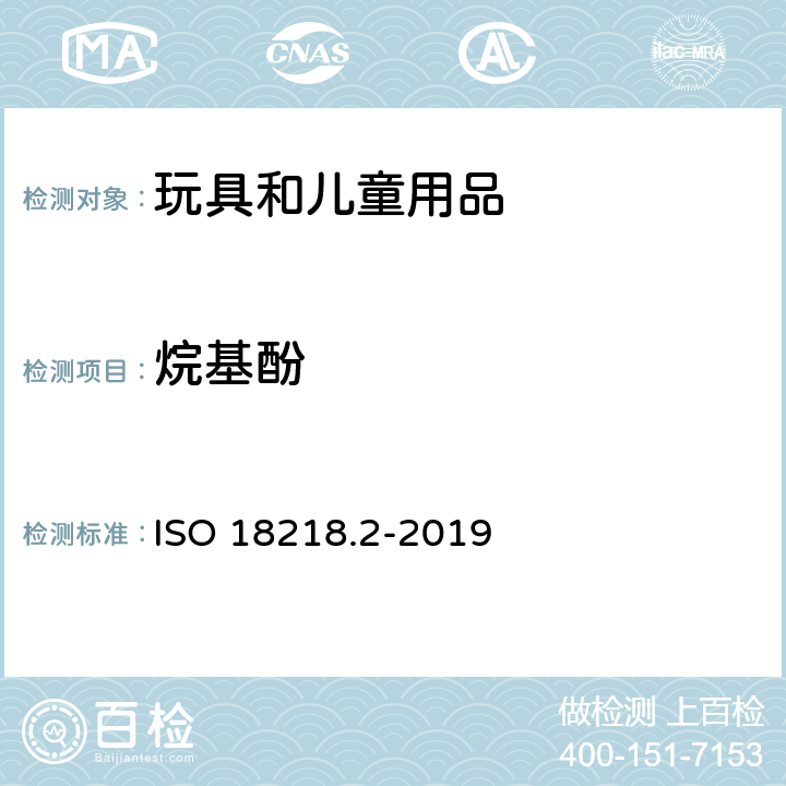 烷基酚 皮革 烷基酚聚氧乙烯醚的测定-第2部分：间接测试法 ISO 18218.2-2019