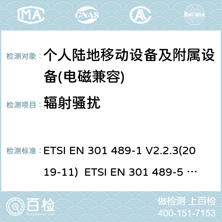 辐射骚扰 电磁兼容和无线电频率问题 - 无线电设备和服务的电磁兼容标准 - 通用技术要求电磁兼容性及无线频谱事物（ERM）; 射频设备和服务的电磁兼容性（EMC）标准;第5部分: 个人陆地移动设备及附属设备的特殊要求 ETSI EN 301 489-1 V2.2.3(2019-11) ETSI EN 301 489-5 V2.2.1(2019-04) 8.2