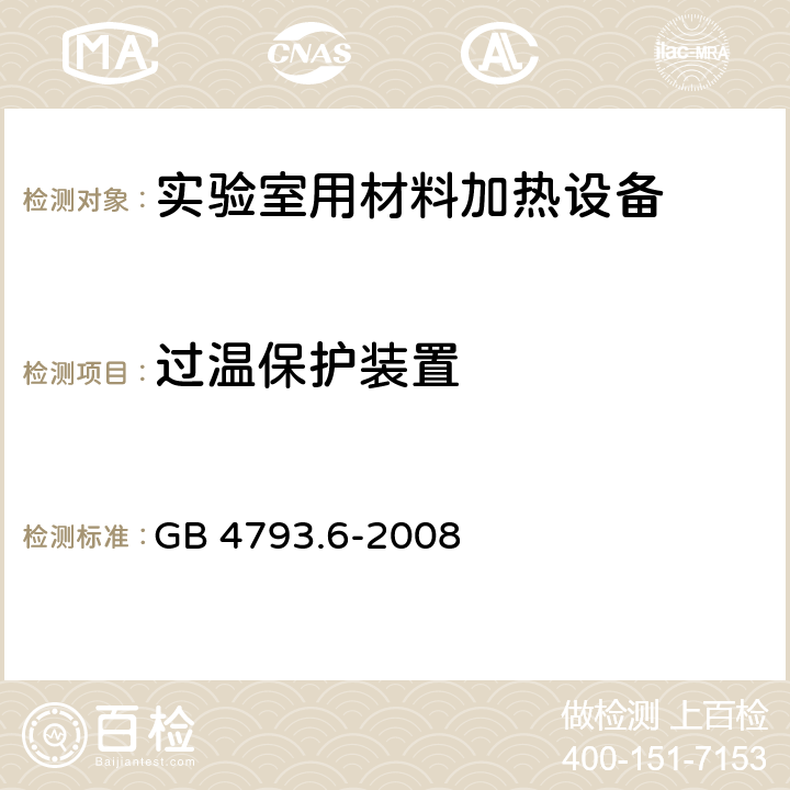 过温保护装置 测量、控制和实验室用电气设备的安全要求 第6部分：实验室用材料加热设备的特殊要求 GB 4793.6-2008 14.3