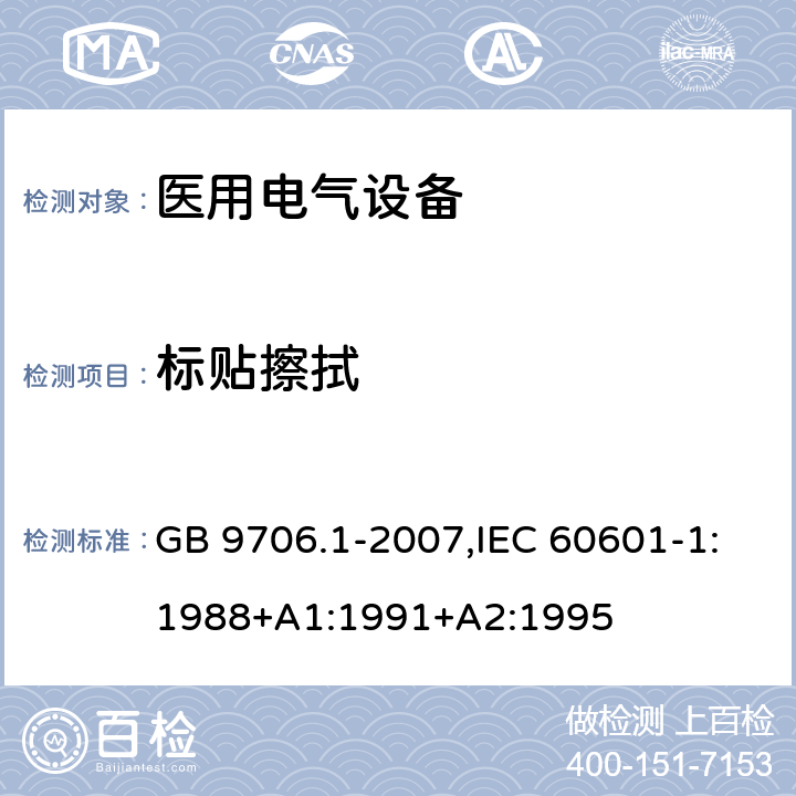 标贴擦拭 医用电气设备 第1部分：安全通用要求 GB 9706.1-2007,IEC 60601-1:1988+A1:1991+A2:1995 6