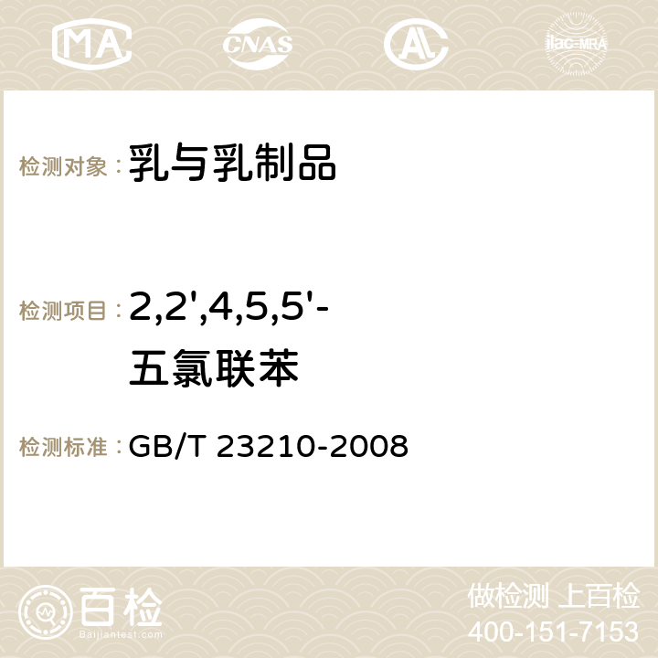 2,2',4,5,5'-五氯联苯 牛奶和奶粉中511种农药及相关化学品残留量的测定 气相色谱-质谱法 GB/T 23210-2008