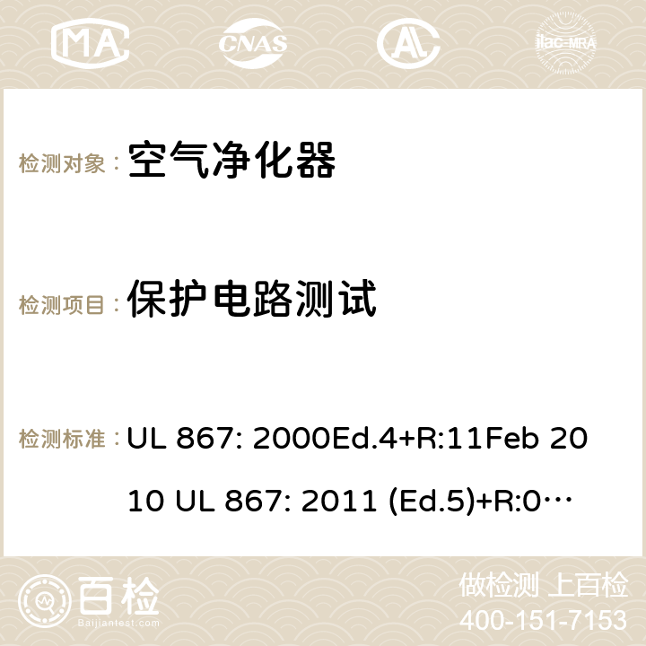 保护电路测试 UL 867:2000 静电空气净化器 UL 867: 2000Ed.4+R:11Feb 2010 UL 867: 2011 (Ed.5)+R:07Aug2018 49A