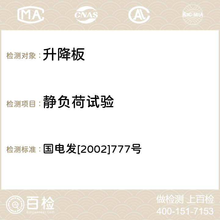 静负荷试验 电力安全工器具预防性试验规程 国电发[2002]777号 18.2