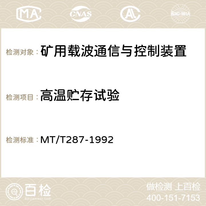 高温贮存试验 煤矿信号设备通用技术条件 MT/T287-1992 4.14.4