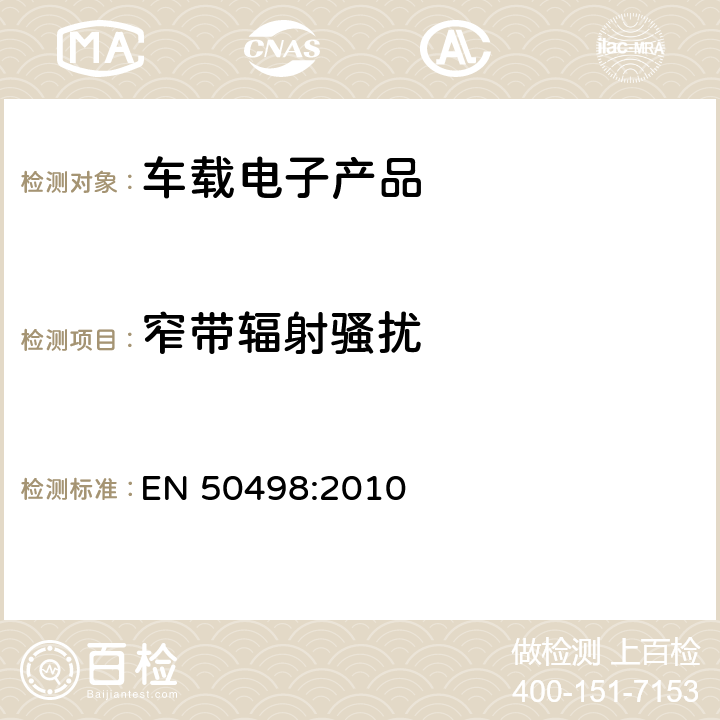 窄带辐射骚扰 电磁兼容-后期安装的车载电子产品标准 EN 50498:2010 7.2