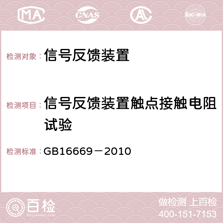 信号反馈装置触点接触电阻试验 《二氧化碳灭火系统及部件通用技术条件》 GB16669－2010 6.36