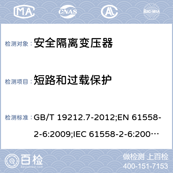 短路和过载保护 电力变压器、电源装置和类似产品的安全　第7部分：一般用途安全隔离变压器的特殊要求 GB/T 19212.7-2012;EN 61558-2-6:2009;IEC 61558-2-6:2009;AS/NZS 61558.2.6:2009/Amdt 1:2012 15