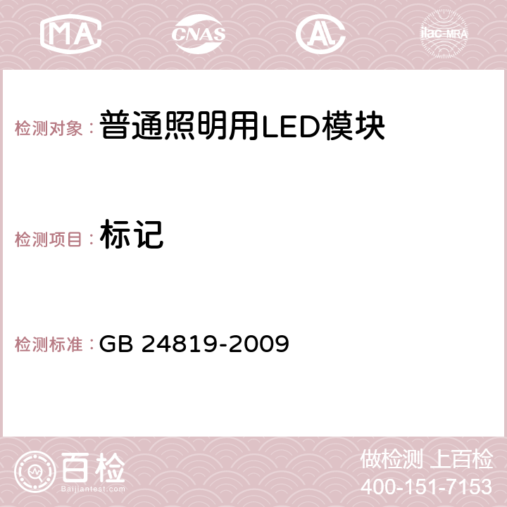 标记 普通照明用LED模块 安全要求 GB 24819-2009 7