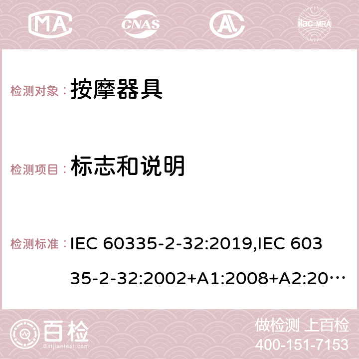 标志和说明 家用和类似用途电器安全–第2-32部分:按摩器具的特殊要求 IEC 60335-2-32:2019,IEC 60335-2-32:2002+A1:2008+A2:2013,EN 60335-2-32:2003+A1:2008+A2:2015,AS/NZS 60335.2.32:2020