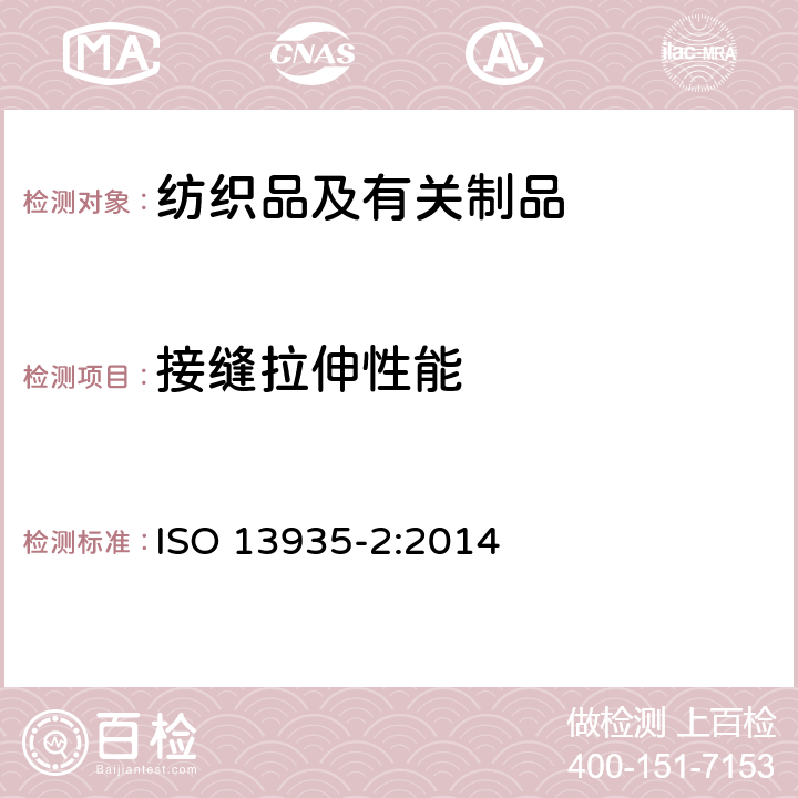 接缝拉伸性能 纺织品 织物及其制品的接缝拉伸性能 第2部分：抓样法接缝强力的测定 ISO 13935-2:2014