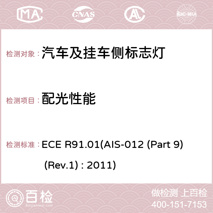 配光性能 关于批准机动车及其挂车侧标志灯的统一规定 ECE R91.01(AIS-012 (Part 9) (Rev.1) : 2011) 7
