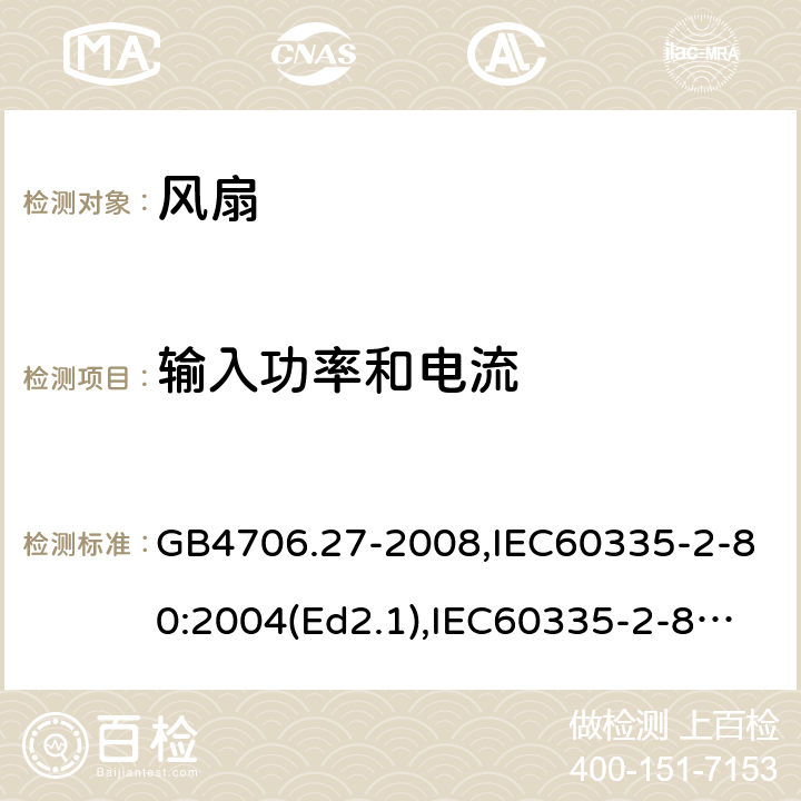 输入功率和电流 家用和类似用途电器的安全 风扇的特殊要求 GB4706.27-2008,IEC60335-2-80:2004(Ed2.1),IEC60335-2-80:2015,EN60335-2-80:2003+A2:2009 第10章