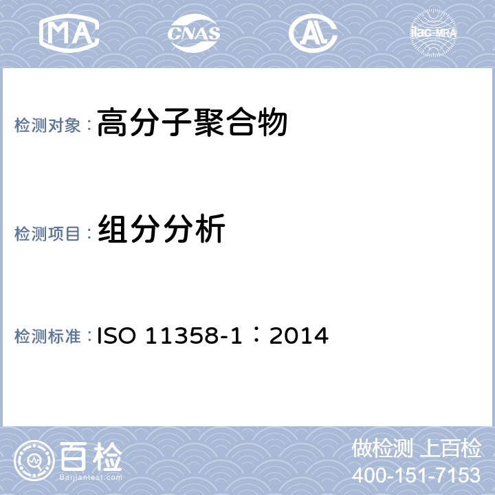 组分分析 塑料 高聚物的热重分析法（TG）第1部分 一般原则 ISO 11358-1：2014