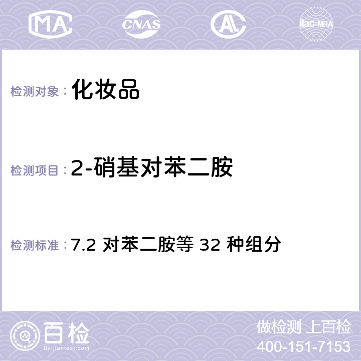 2-硝基对苯二胺 化妆品安全技术规范（2015年版） 7.2 对苯二胺等 32 种组分