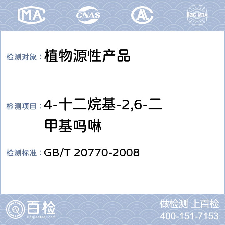 4-十二烷基-2,6-二甲基吗啉 粮谷中486种农药及相关化学品残留量的测定 液相色谱-串联质谱法 GB/T 20770-2008