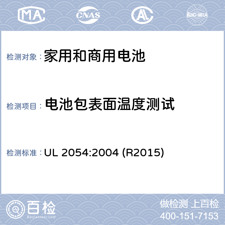 电池包表面温度测试 家用和商用电池标准 UL 2054:2004 (R2015) 13B
