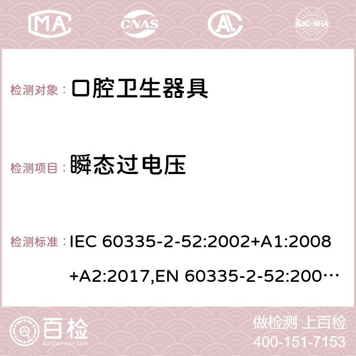 瞬态过电压 家用和类似用途电器安全–第2-52部分:口腔卫生器具的特殊要求 IEC 60335-2-52:2002+A1:2008+A2:2017,EN 60335-2-52:2003+A1:2008+A11:2010+A12:2019,AS/NZS 60335.2.52:2018