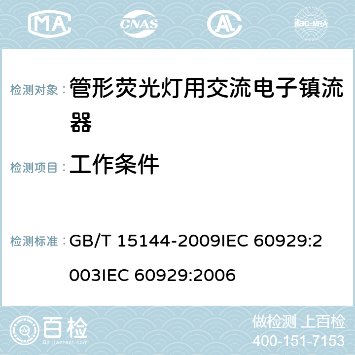 工作条件 管形荧光灯用交流电子镇流器性能要求 GB/T 15144-2009
IEC 60929:2003
IEC 60929:2006 8